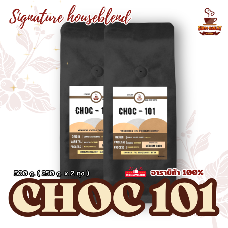 เมล็ดกาแฟคั่ว อาราบิก้า 100% CHOC-101 100% ขนาด 500 g. (250g.x2 ถุง)