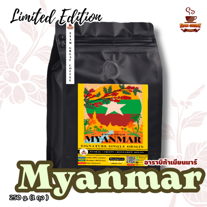 เมล็ดกาแฟคั่ว Myanmar 250 g.